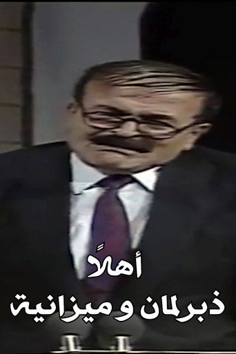 Póster de اهلا برلمان و ميزانية