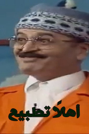 Póster de اهلا تطبيع