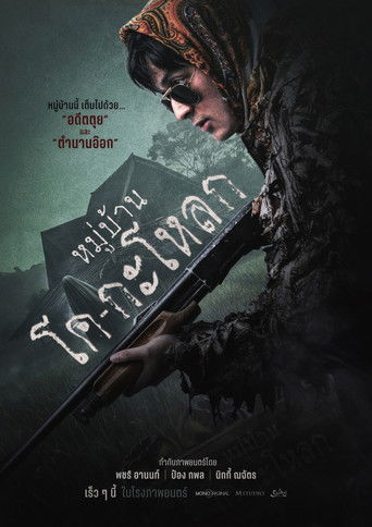 Póster de หมู่บ้านโคกะโหลก