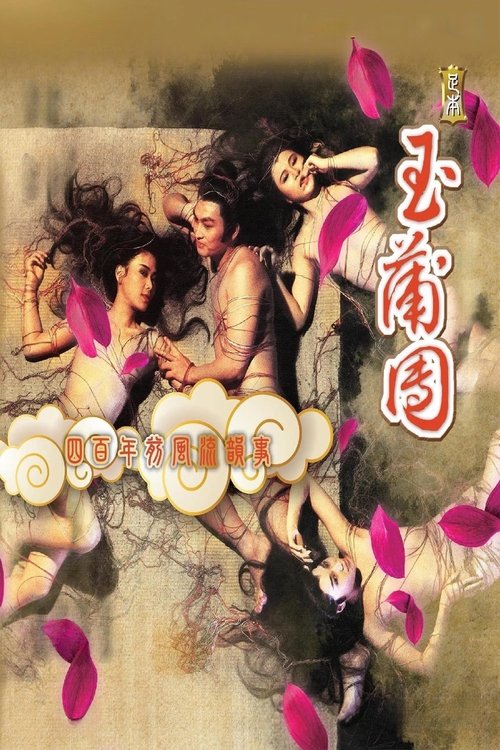 Póster de 足本玉蒲團