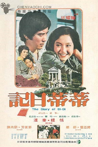 Póster de 蒂蒂日記