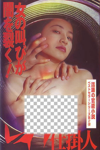 Póster de レイプ仕掛人