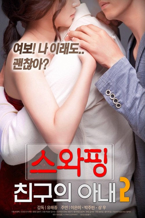 Póster de 스와핑 : 친구의 아내2