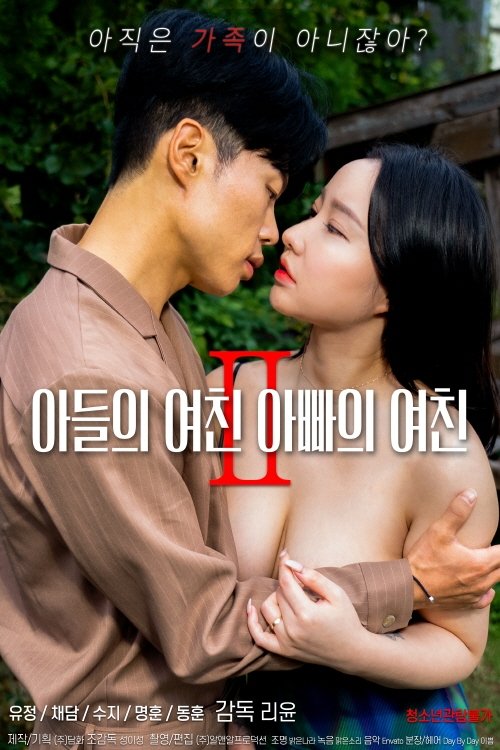 Póster de 아들의 여친 아빠의 여친 2