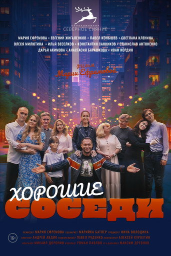 Póster de Хорошие Соседи