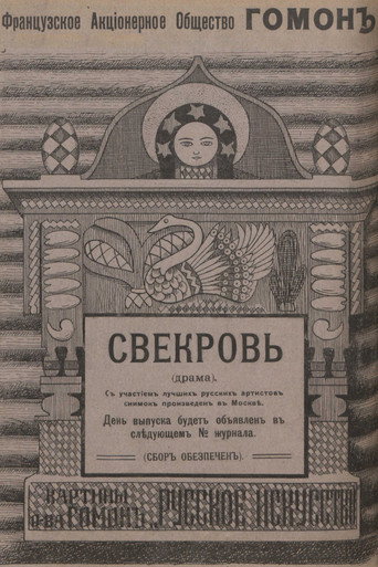 Póster de Свекровь