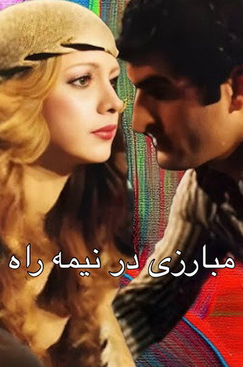 Póster de مبارزی در نیمه راه