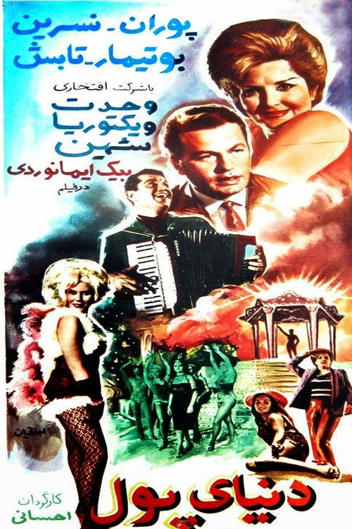Póster de دنیای پول