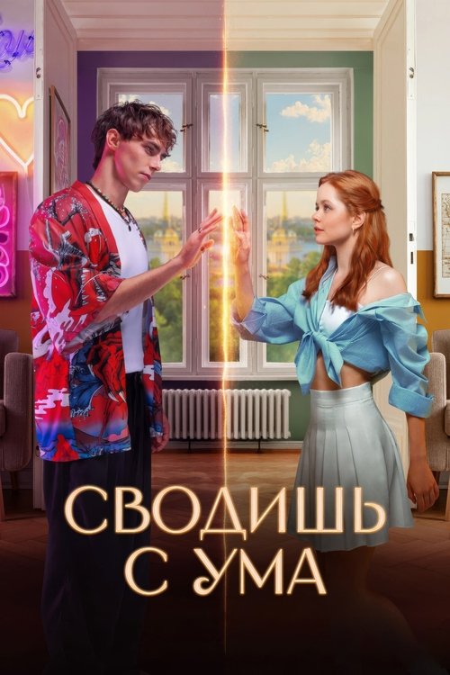 Póster de Сводишь с ума
