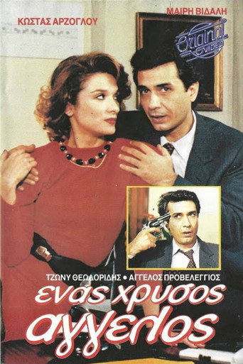 Póster de Ένας χρυσός άγγελος