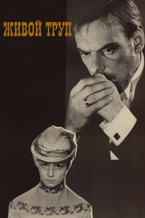 Póster de Живой труп