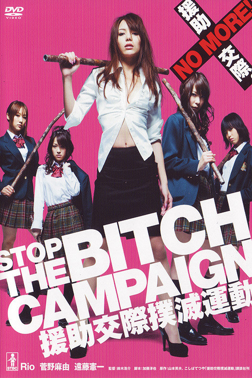 Póster de STOP THE BITCH CAMPAIGN 援助交際撲滅運動