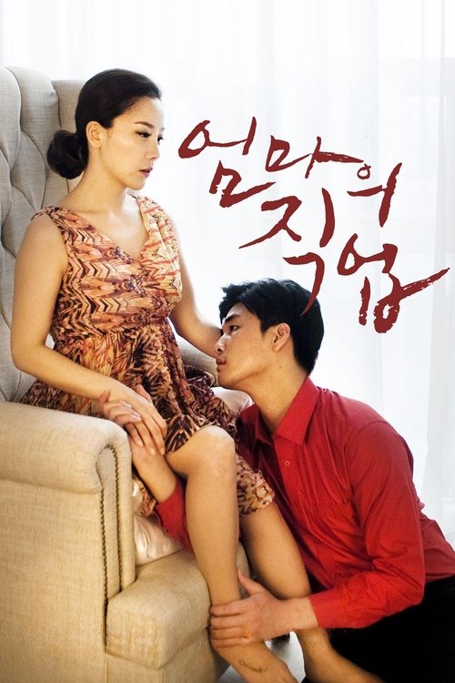 Póster de 엄마의 직업