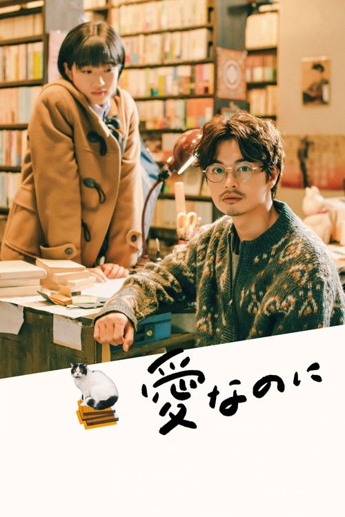 Póster de 愛なのに