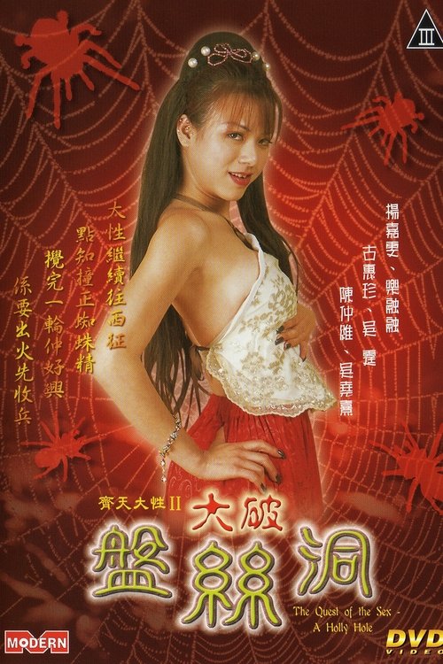 Póster de 齐天大性II大破盘丝洞