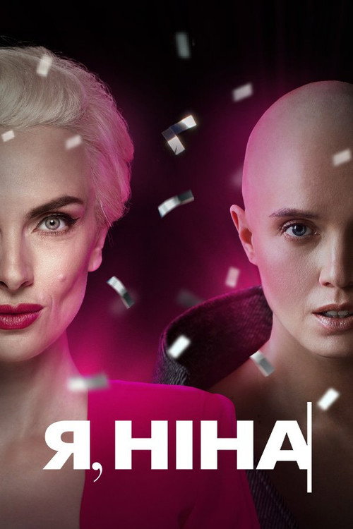 Póster de Я, Ніна