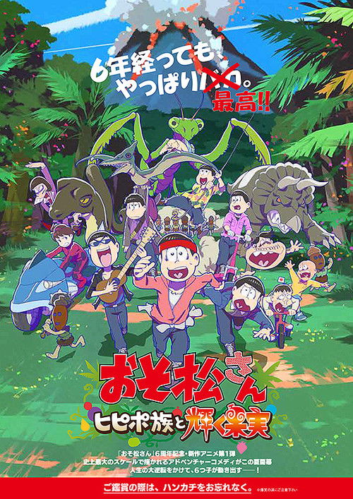 Póster de おそ松さん～ヒピポ族と輝く果実～