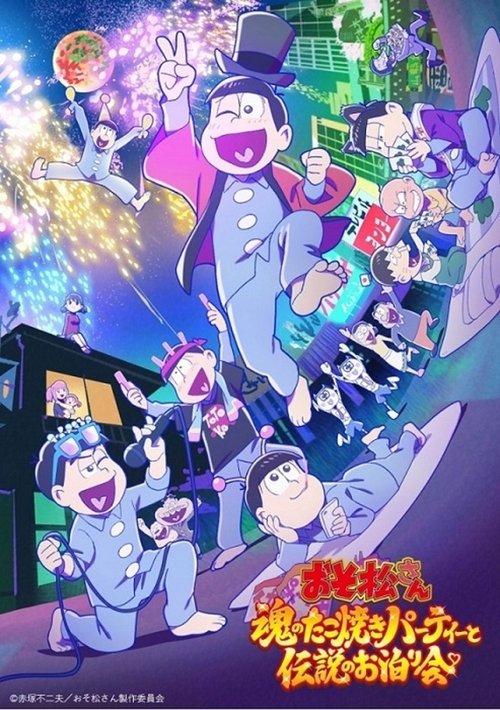 Póster de おそ松さん～魂のたこ焼きパーティーと伝説のお泊り会～