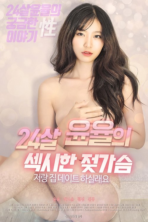 Póster de 24살윤율의섹시한젖가슴