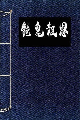 Póster de 镜花风月一之怪谈