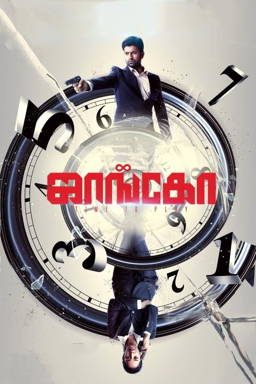 Póster de ஜாங்கோ