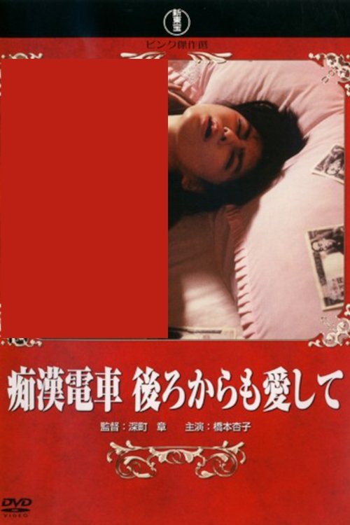 Póster de 痴漢電車 後ろからも愛して