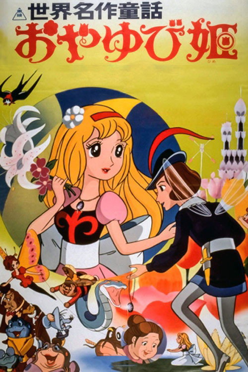 Póster de 世界名作童話 おやゆび姫