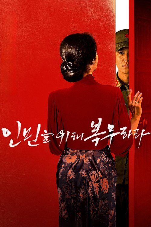 Póster de 인민을 위해 복무하라