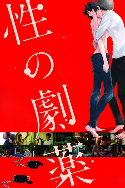 Póster de 性の劇薬