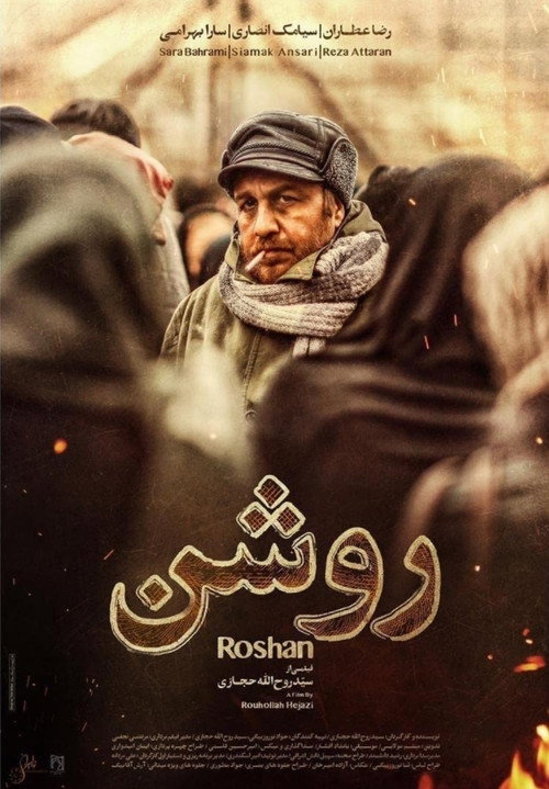 Póster de روشن