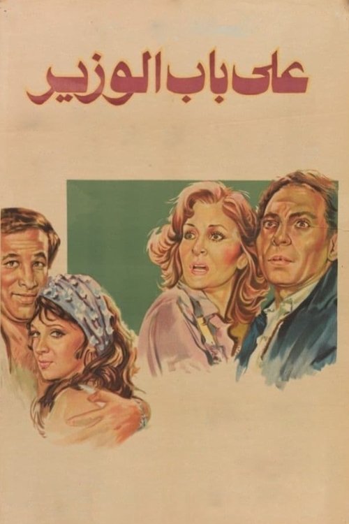 Póster de على باب الوزير