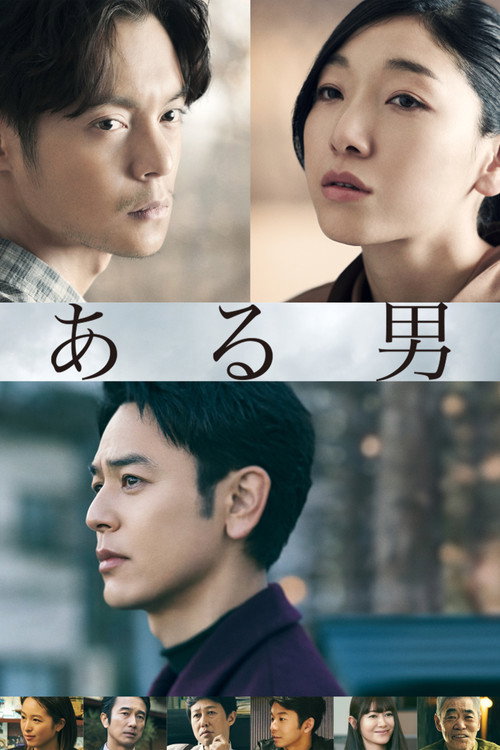 Póster de ある男