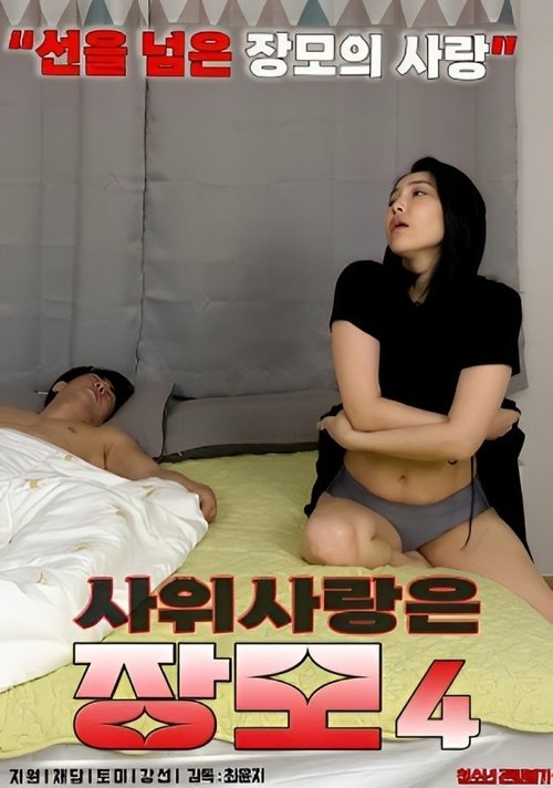 Póster de 사위 사랑은 장모 4