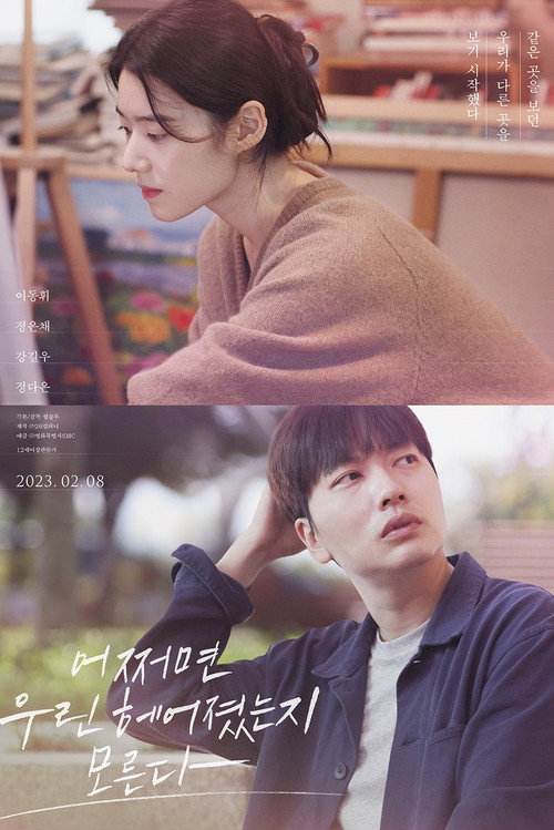 Póster de 어쩌면 우린 헤어졌는지 모른다