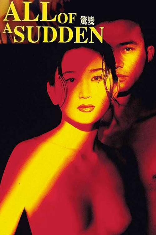 Póster de 驚變
