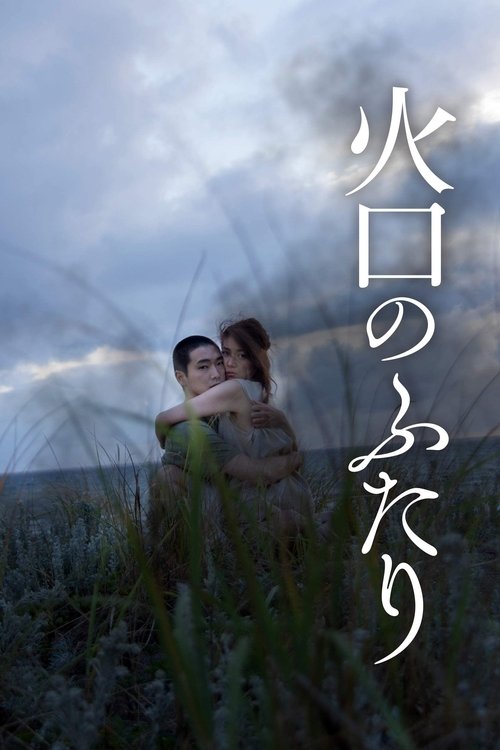 Póster de 火口のふたり