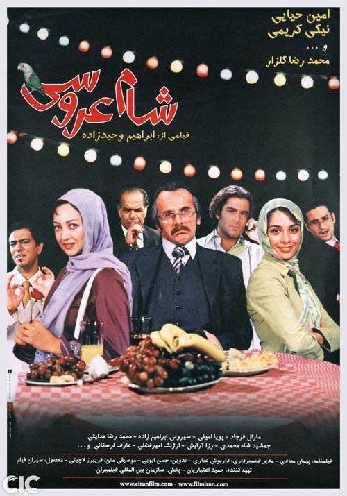 Póster de شام عروسی