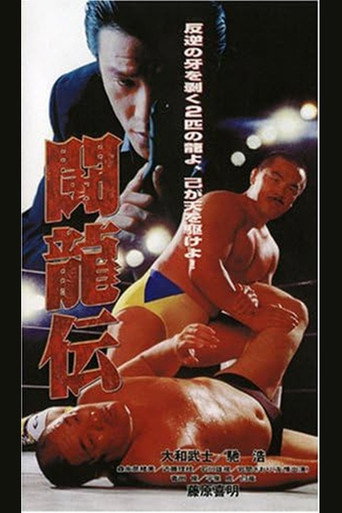 Póster de 闘龍伝