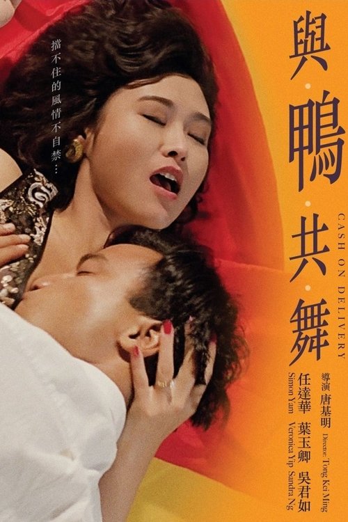 Póster de 與鴨共舞