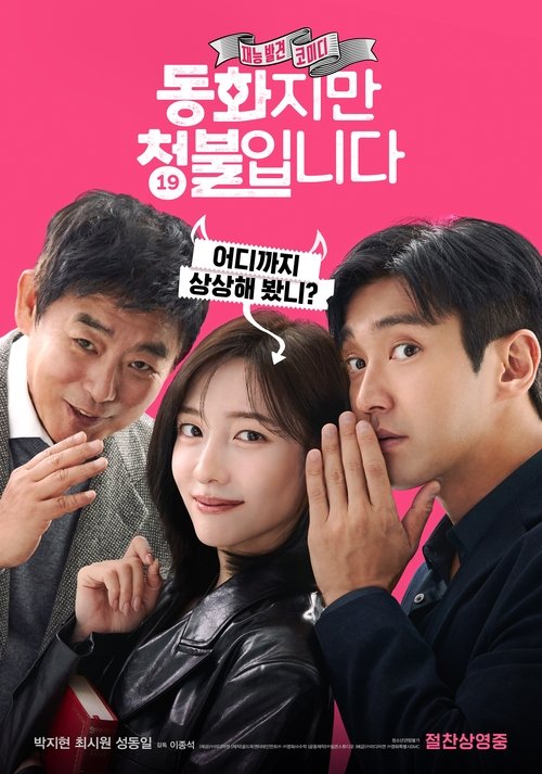 Póster de 동화지만 청불입니다