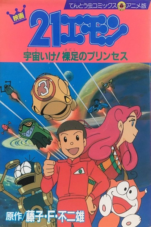Póster de 21エモン 宇宙いけ！裸足のプリンセス