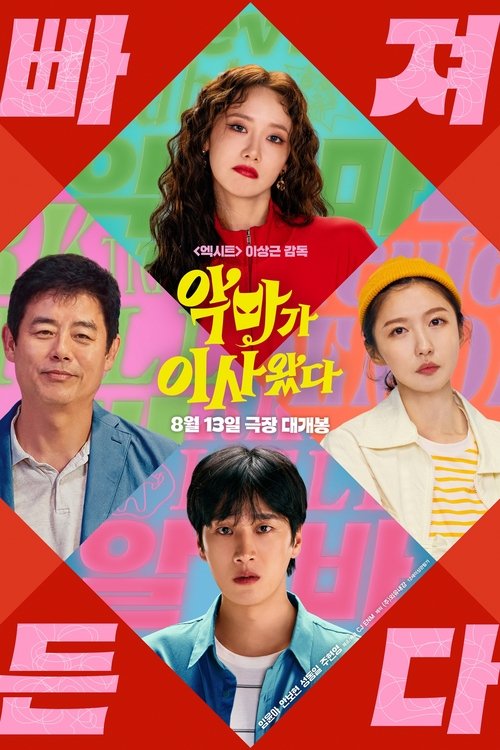 Póster de 악마가 이사왔다
