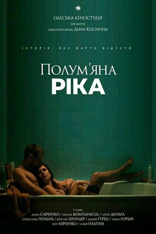 Póster de Полум'яна ріка