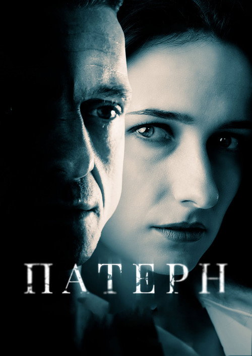 Póster de Патерн