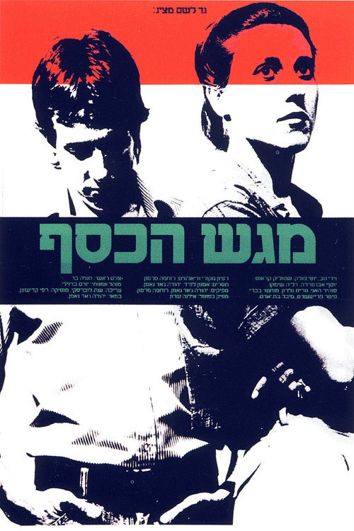 Póster de מגש הכסף