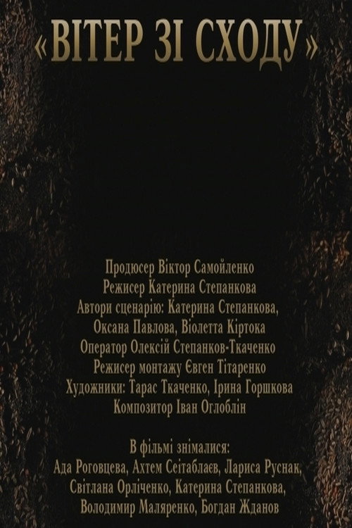 Póster de Вітер зі сходу