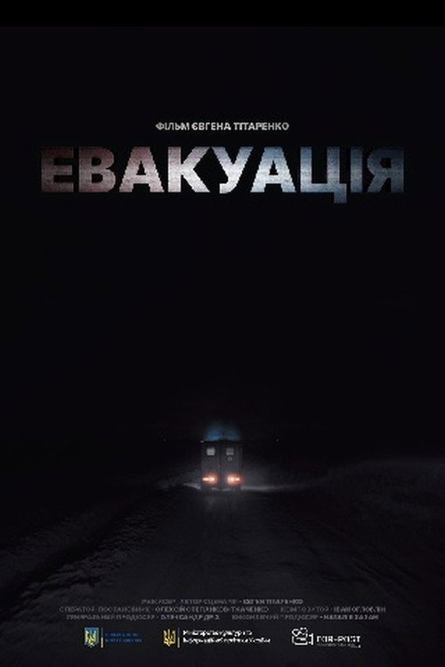 Póster de Евакуація