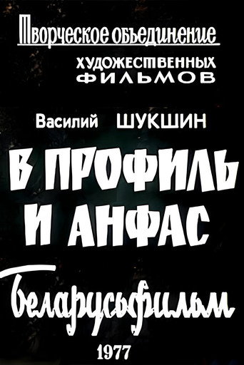 Póster de В профиль и анфас