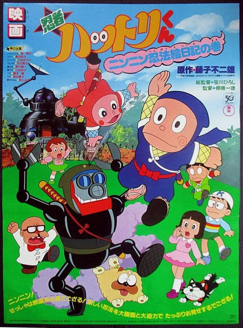 Póster de 忍者ハットリくん ニンニン忍法絵日記の巻
