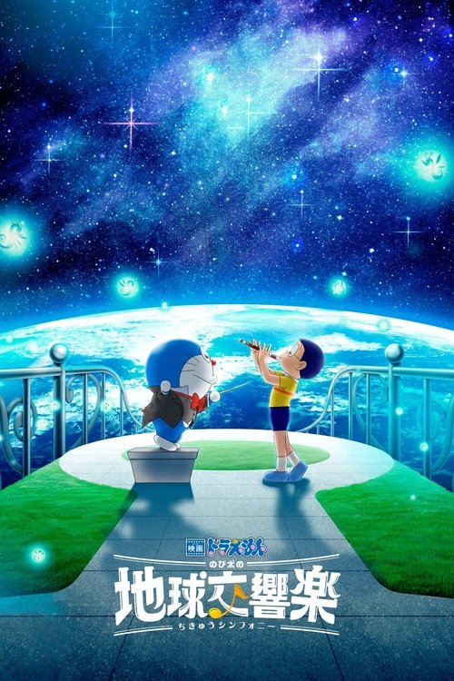 Póster de 映画ドラえもん のび太の地球交響楽
